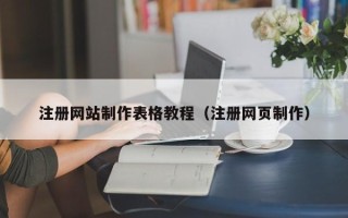 钦州注册网站制作表格教程（注册网页制作）