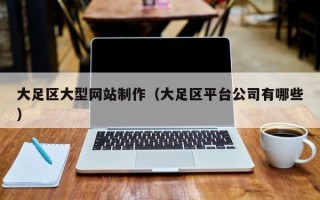 钦州大足区大型网站制作（大足区平台公司有哪些）