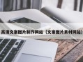 钦州高清文案图片制作网站（文案图片素材网站）