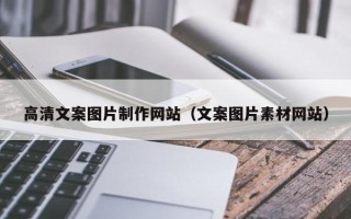 钦州高清文案图片制作网站（文案图片素材网站）