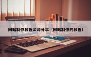钦州网站制作教程资源分享（网站制作的教程）