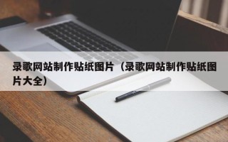 钦州录歌网站制作贴纸图片（录歌网站制作贴纸图片大全）