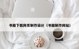 钦州书籍下载网页制作设计（书籍制作网站）