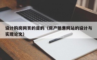 钦州设计购房网页的目的（房产销售网站的设计与实现论文）