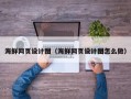 钦州海鲜网页设计图（海鲜网页设计图怎么做）