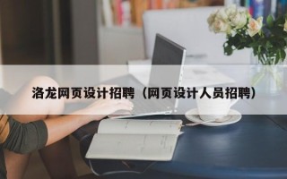 钦州洛龙网页设计招聘（网页设计人员招聘）