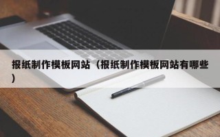 钦州报纸制作模板网站（报纸制作模板网站有哪些）