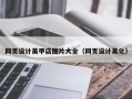 钦州网页设计美甲店图片大全（网页设计美化）