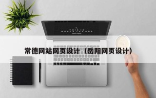 钦州常德网站网页设计（岳阳网页设计）