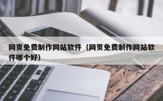 钦州网页免费制作网站软件（网页免费制作网站软件哪个好）