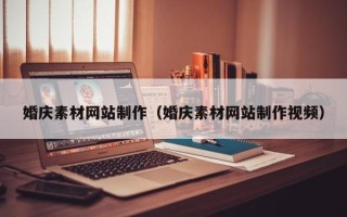 钦州婚庆素材网站制作（婚庆素材网站制作视频）