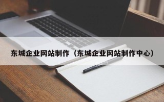 钦州东城企业网站制作（东城企业网站制作中心）