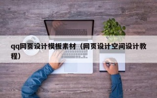 钦州qq网页设计模板素材（网页设计空间设计教程）