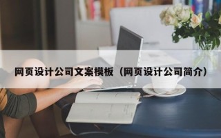 钦州网页设计公司文案模板（网页设计公司简介）