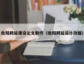 钦州岳阳网站建设论文制作（岳阳网站设计改版）