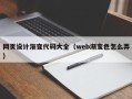 钦州网页设计渐变代码大全（web渐变色怎么弄）