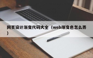 钦州网页设计渐变代码大全（web渐变色怎么弄）