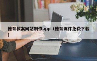 钦州德育教案网站制作app（德育课件免费下载）