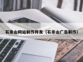 钦州石景山网站制作开发（石景山广告制作）