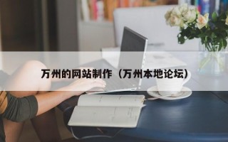 钦州万州的网站制作（万州本地论坛）