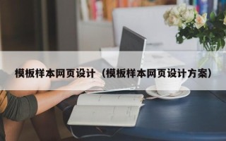 钦州模板样本网页设计（模板样本网页设计方案）