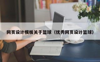 钦州网页设计模板关于篮球（优秀网页设计篮球）