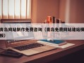 钦州青岛网站制作免费咨询（青岛免费网站建站模板）