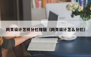 钦州网页设计怎样分栏排版（网页设计怎么分栏）