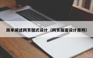钦州简单阐述网页版式设计（网页版面设计原则）