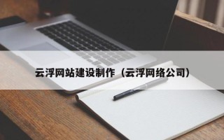 钦州云浮网站建设制作（云浮网络公司）