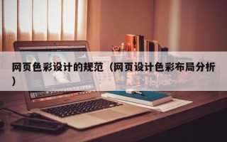 钦州网页色彩设计的规范（网页设计色彩布局分析）