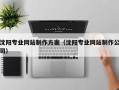 钦州沈阳专业网站制作方案（沈阳专业网站制作公司）