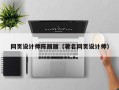 钦州网页设计师陈丽丽（著名网页设计师）