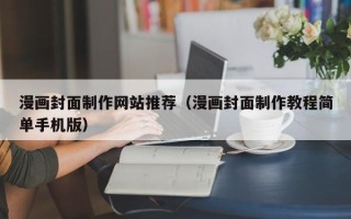 钦州漫画封面制作网站推荐（漫画封面制作教程简单手机版）