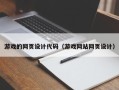 钦州游戏的网页设计代码（游戏网站网页设计）